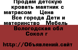 Продам детскую кровать маятник с матрасом. › Цена ­ 3 000 - Все города Дети и материнство » Мебель   . Вологодская обл.,Сокол г.